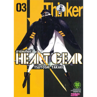 [พร้อมส่ง] หนังสือHeart Gear 3 #Manga #มังงะ #การ์ตูน