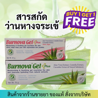 [1แถม1] Burnova Gel Plus (สีเขียว 70g แถม สีชมพู 25g)