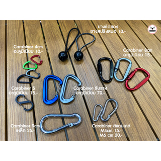 คาราบิเนอร์ Carabiner ตะขออุปกรณ์ต่าง ๆ