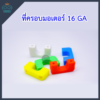 ที่ครอบมอเตอร์ 16GA (ขายเป็นชิ้น)คละสี (แบบใหม่)