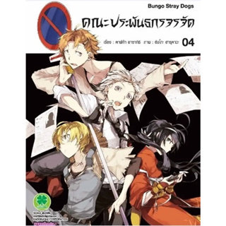 [พร้อมส่ง] หนังสือคณะประพันธกรจรจัด 4 #Manga #มังงะ #การ์ตูน