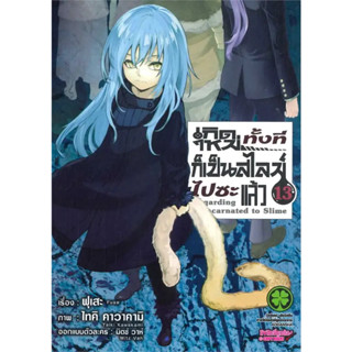 [พร้อมส่ง] หนังสือเกิดใหม่ทั้งทีก็เป็นสไลม์ไปซะแล้ว 13 new #Manga #มังงะ #การ์ตูน