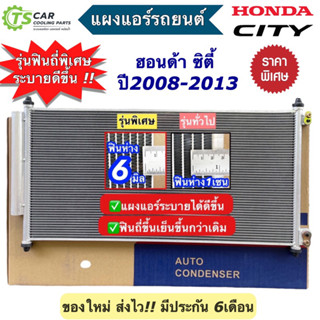 แผงแอร์ ฮอนด้า ซิตี้ Honda City ปี2008-2013 (JT049) คอยล์ร้อน รังผึ้งแอร์ แผงแอร์รถ คอนเดนเซอร์ Condensor แผงหน้า แอร์