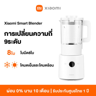 [ใหม่ล่าสุด] Xiaomi Smart Blender การเปลี่ยนความถี่9ระดับ ใบมีด8ใบ โหมดเย็นและโหมดร้อน