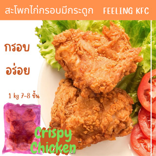 สะโพกไก่กรอบ 1 kg มีกระดูก Feeling ไก่KFC กรอบ อร่อย ไก่กรอบ ไก่ทอด ไก่kfc อาหารแช่แข็ง อาหารพร้อมทาน ของกิน อาหาร ไก่