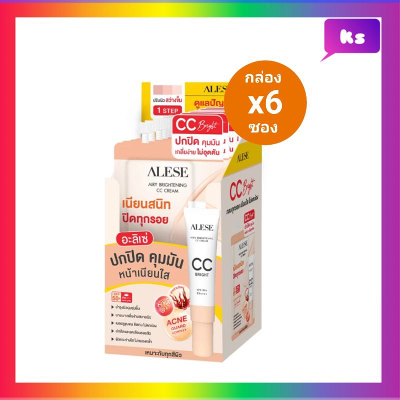 ( 6 ซอง) อะลิเซ่ ALESE AIRY BRIGHTENING CC CREAM
