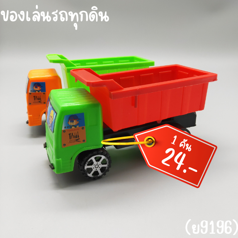 รถบรรทุกของเล่นเด็ก รถขนดิน บรรทุก สิบล้อ ของเล่นเด็ก