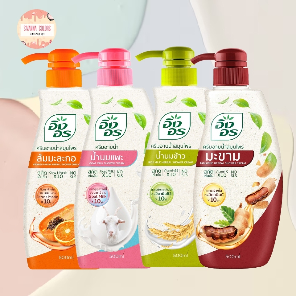 อิงอร ครีมอาบน้ำ สมุนไพร มี 4 สูตร ขนาด 500 มล. พร้อมส่ง