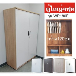 TookDee ตู้เสื้อรุ่น WR180E  ตู้ใหญ่4ฟุต=กว้าง120 ซม.*สูง180 ซม.*ลึก54 ซม. ใส่เสื้อผ้าได้มาก