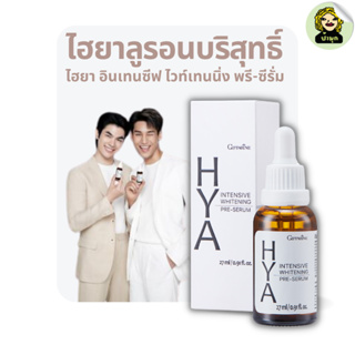 ไฮยา ซีรั่ม ไฮยาลูรอนธรรมชาติ Natural AHA Hya กิฟฟารีน อินเทนซีฟ ไวท์เทนนิ่ง พรี-ซีรั่ม pre-serum HYA เซรั่ม