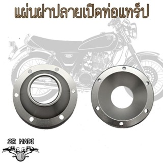SR400 แผ่นฝาปลายเปิดท่อแทร็ป
