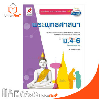 แบบฝึกสมรรถนะและการคิด พระพุทธศาสนา ม.4-6 สำนักพิมพ์ อักษรเจริญทัศน์ อจท. A+