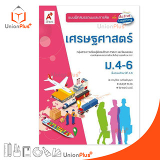 แบบฝึกสมรรถนะและการคิด เศรษฐศาสตร์ ม.4-6 สำนักพิมพ์ อักษรเจริญทัศน์ อจท. A+