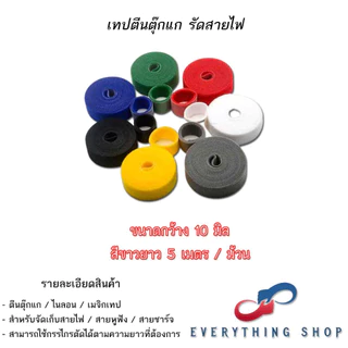 อุปกรณ์จัดเก็บสายไฟ ตีนตุ๊กแก กว้าง 10 มิล - 15 มิล ความยาวต่อ 1 ม้วน 5 เมตร