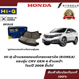 HI-Q ผ้าเบรค CRV GEN4 BRAKE PAD HONDA โฉมปี 2006 ขึ้นไป ด้านหน้า เกรดเซรามิค ของแท้ 100% SP2115