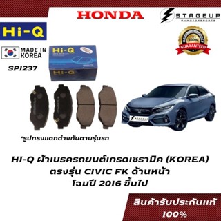 HI-Q ผ้าเบรค CIVIC FK BRAKE PAD HONDA โฉมปี 2016 ขึ้นไป หน้า-หลัง ของแท้ 100% SP1237 SP4127