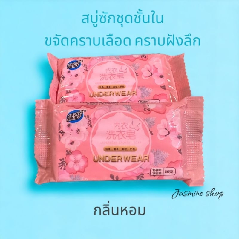 สบู่ซักชุดชั้นใน ขจัดคราบฝังลึก กลิ่นหอม ต้านเชื้อแบคทีเรีย ด้วยสารสกัดจากธรรมชาติ อ่อนโยนต่อผิว 80 กรัม
