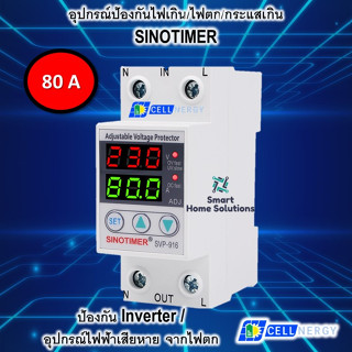 อุปกรณ์ป้องกันไฟเกิน/ไฟตก/กระแสเกิน (Dual) SINOTIMER SVP-916 230V  Auto-recovery Under/Over Voltage Protector