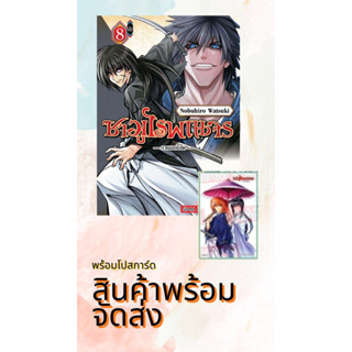 ซามูไรพเนจร ภาคฮอกไกโด เล่ม 08 + โปสการ์ด (พร้อมส่ง)