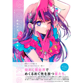 เกิดใหม่เป็นลูกโอชิ Oshi no Ko มังงะ ฉบับภาษาญี่ปุ่น (เล่ม1-12) 推しの子