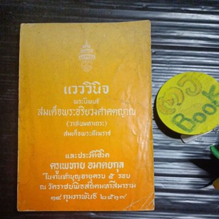 ธรรมะ : แวววินิจ หนังสือเก่า กระดาษเหลือง พระนิพนธ์ สมเด็จพระอริยวงศาคตญาณ สมเด็จพระสังฆราช และประวัติ ครูเพทาย อมาตยกุล