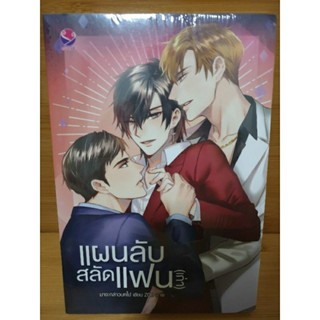 (ในซีล) นิยายวาย everY " แผนลับสลัดแฟน(เก่า)" โดย มาจะกล่าวบทไป