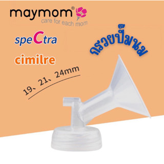 กรวยปั๊มนม Maymom / Spectra 19,20,21,24,25 มม. ของแท้‼️📮พร้อมส่ง