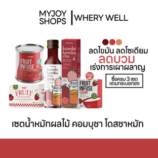 เซตน้ำหมักผลไม้🍓| คอมบุชา WHERY WELL (fruit infuse x kombusha) ขับโซเดียม ลดบวม ลดไขมัน เร่งเผาผลาญ