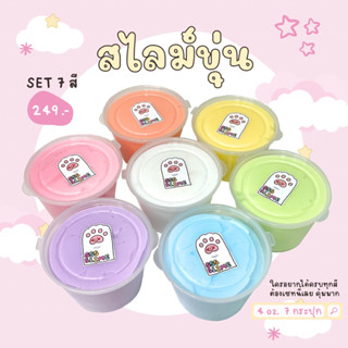 sss slime | ☁️สไลม์ขุ่น☁️ เนื้อนิ่มจิ้มฟิน set 7 สี🌈 (กระปุก 4 oz.)