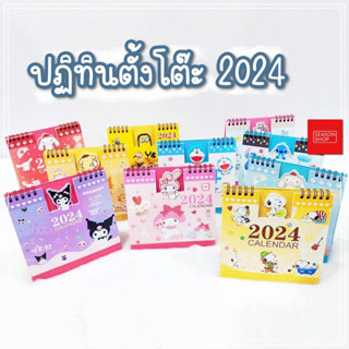 seasonshop ปฏิทินตั้งโต๊ะ 2024 ปฏิทิน 2567 มีกระดาษโน็ตด้านหลัง  พร้อมส่งจากไทย ของแจก ของแถม ปฎิทินการ์ตูน โดเรม่อน