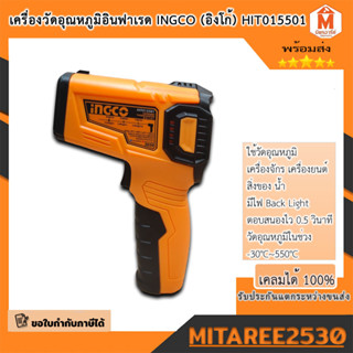 เครื่องวัดอุณหภูมิอินฟาเรดอิงโก้ INGCO รุ่น HIT015501 (ของแท้ 100%)