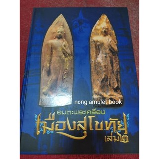 หนังสือพระเครื่องเมืองสุโขทัย เล่ม 2