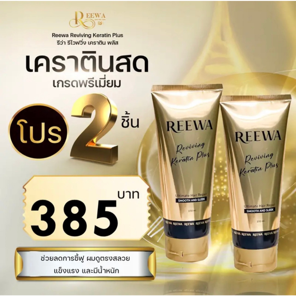 โปร 2 ชิ้น >> ℛℯℯwa เคราตินสด รีว่า (100ก.)