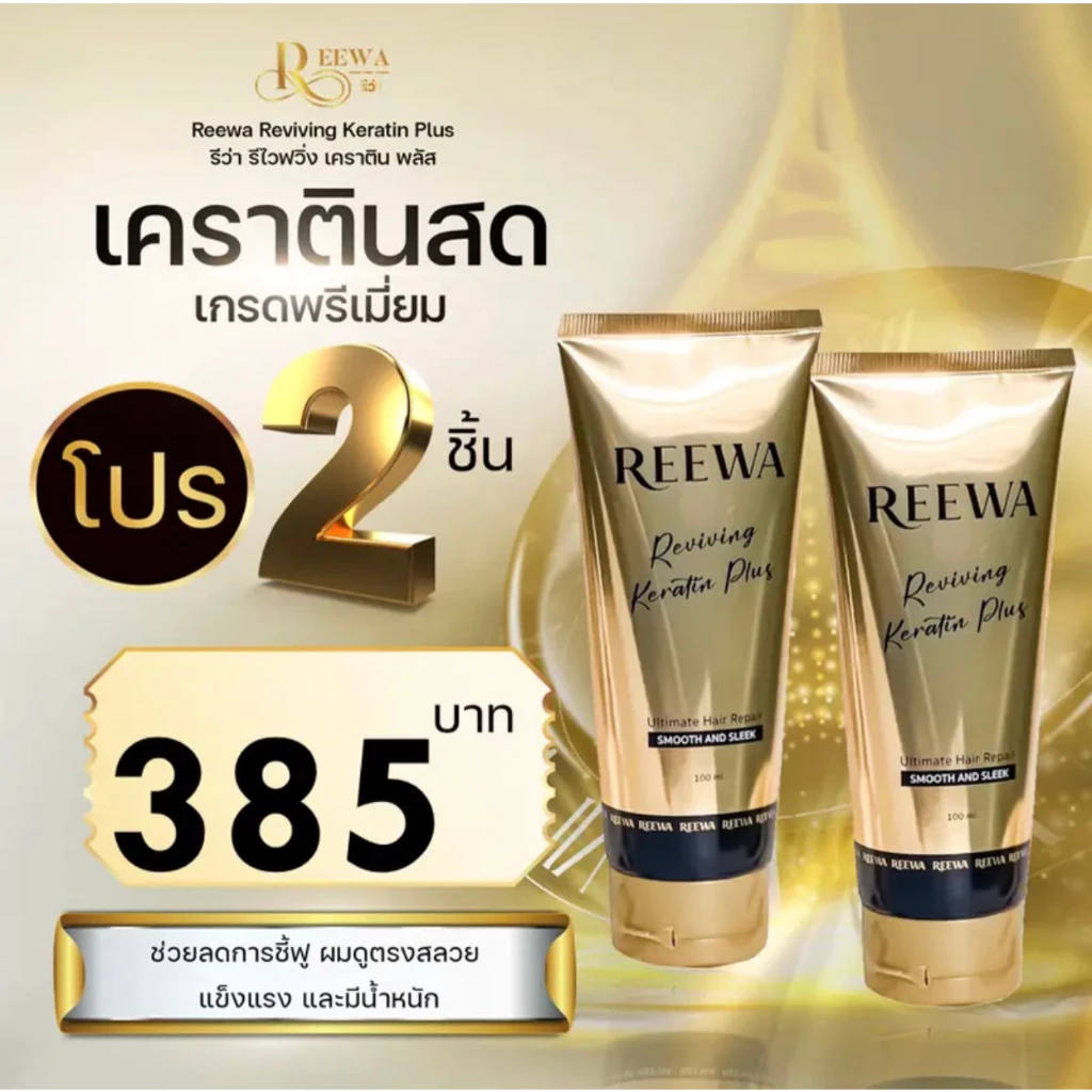 โปร 2 ชิ้น >> ℛℯℯwa เคราตินสด รีว่า (100ก.)