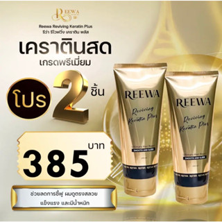 (ส่งวันที่ 21)  โปร 2 ชิ้น &gt;&gt; กู้ผมเสีย แก้ผมช็อต :: รีว่าเคราตินสด เกรดพรีเมี่ยม (100ก.)