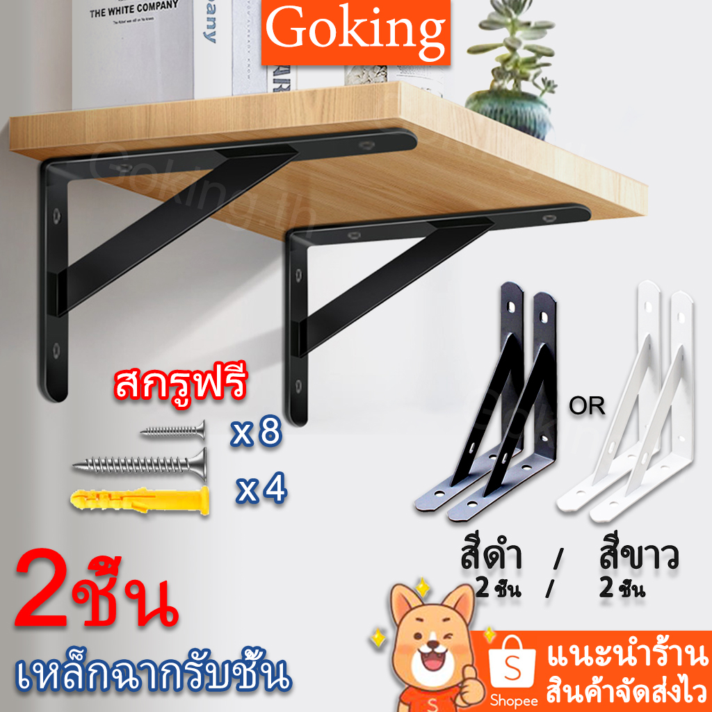ส่งไว เหล็กฉากรับชั้น หนา2มิล แข็งแรงทนทาน (ราคาต่อ 2 ชิ้น)