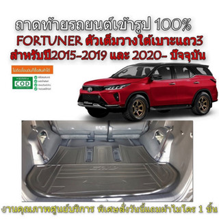 (สต๊อกพร้อมส่ง) ถาดท้ายรถยนต์ TOYOTA FORTUNER / TRD/ LEGENDER / GR / COMMANDER ปี 2015-2023 (ตัวเต็ม)(แถมผ้า) ถาดท้ายรถ