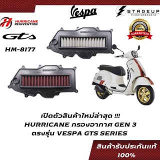 ใหม่ HURRICANE กรองอากาศ Vespa GTS150 GTS300 แต่ง เพิ่มแรงม้า ล้างได้ HM-8177