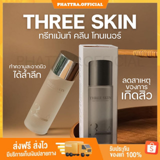 🐣[พร้อมส่ง+ของแถม] THREE SKIN โทนเนอร์ ทรีทเม้นท์ คลีน โทนเนอร์ สำหรับผิวแพ้ง่าย ทำความสะอาดหน้า ลดการเกิดสิว ผิวแข็งแรง