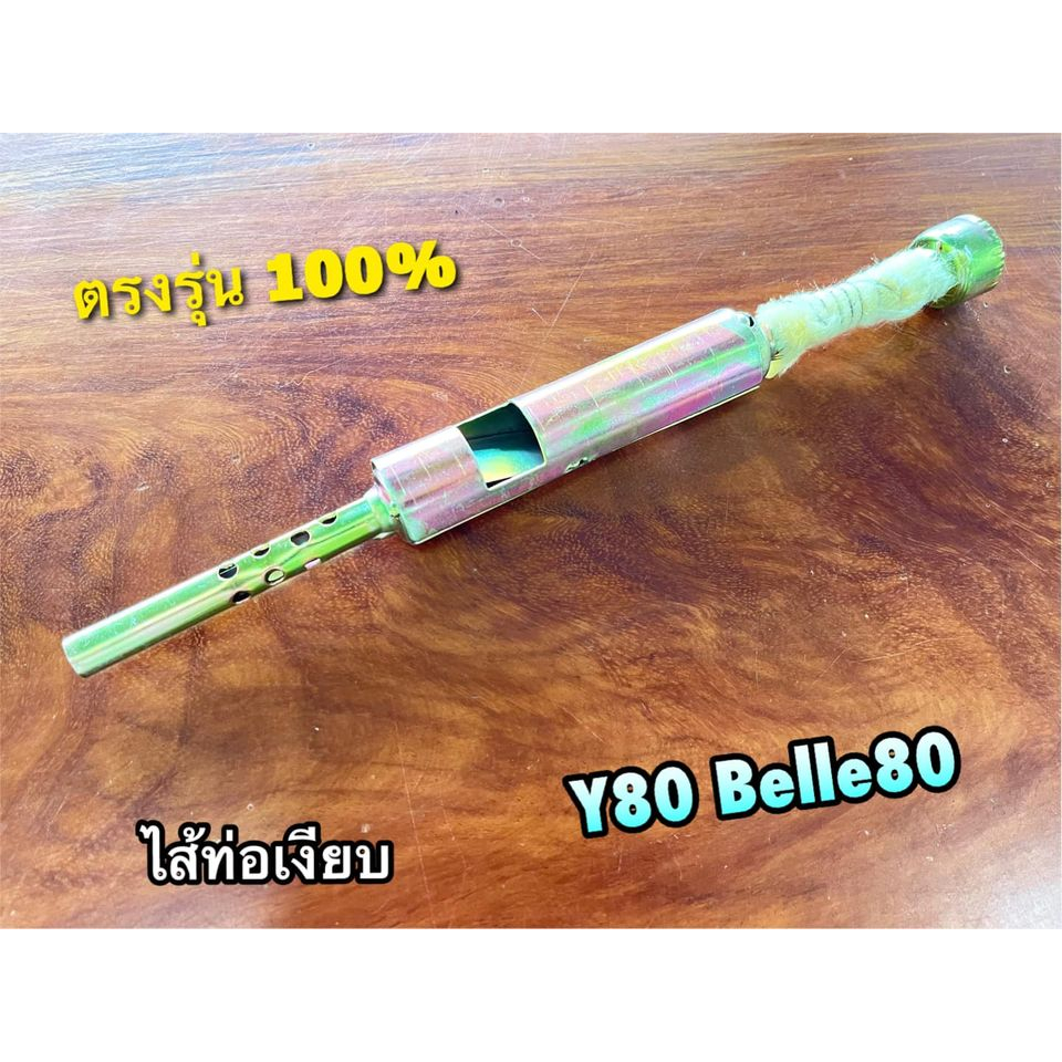 ไส้ท่อเงียบ Y80 Belle80 มีรู สีทอง ไส้ท่อ