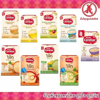 Cerelac ซีรีแล็ค อาหารเสริมธัญพืชสำหรับเด็ก6+ เดือนขึ้นไป ขนาด200-250กรัม