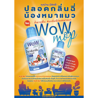 WoW MoPน้ำยาดับกลิ่นฉี่แมว/หมา ชนิดเข้มข้นสำหรับถูพื้น/ซักผ้า/ล้างกรงสัตว์เลี้ยง