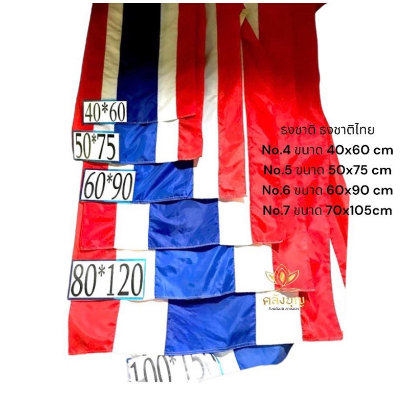 ธงชาติ ธงชาติไทย ผ้าร่ม มีหลายขนาดนะคะ เบอร์4,5,6,7