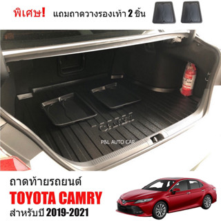 (สต็อกพร้อมส่ง) ถาดท้ายรถยนต์ ยกขอบ TOYOTA CAMRY ปี 2019-2023 (ตรงรุ่น) ถาดท้ายรถ ถาดวางสัมภาระ ถาดท้าย ถาดรองพื้นท้ายรถ