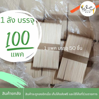 ไม้ปาดแว็กซ์​ไม้เกลี่ยแว็กซ์​ ยกลัง100แพ็ค (50ชิ้น/1แพ็ค)