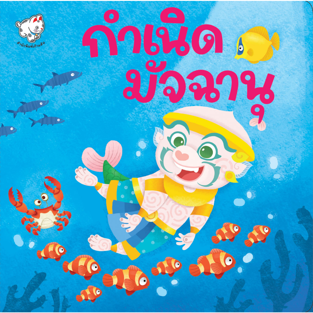 กำเนิดมัจฉานุ หนังสือเด็ก นิทานไทย 04838 [KT]