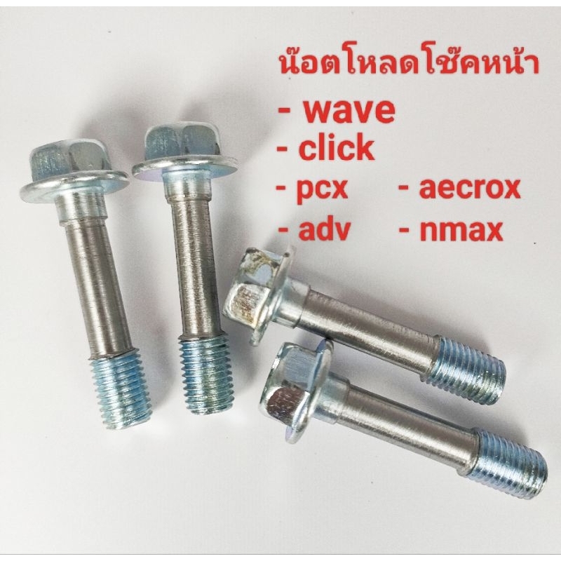 น๊อตโหลดโช๊คหน้า wave, click,adv, pcx,lead