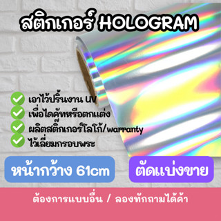 สติ๊กเกอร์ PET /PVC โฮโลแกรม Hologram ยี่ห่อฟู่ซุ่น หน้ากว้าง 61cm/ แบ่งขาย