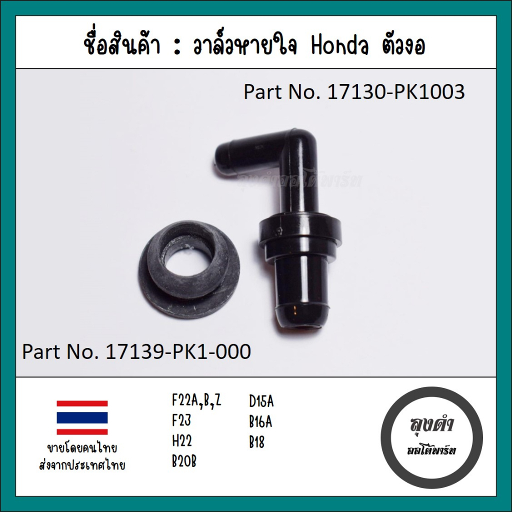 วาล์วหายใจ/PCV วาล์ว Honda ตัวงอ ใช้ได้หลายรุ่น Accord ท้ายก้อน,งูเห่า-CRV G1,Civic 3ประตู,เตารีด