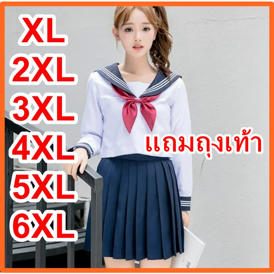 👑ส่งจาก กทม🔥แถมถุงเท้า ชุดกะลาสีหญิงญี่ปุ่น jk uniform L-7XL เกรดพรีเมี่ยม ชุดนักเรียน